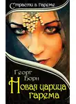 Георг Борн - Новая царица гарема