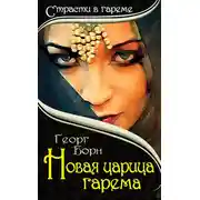 Постер книги Новая царица гарема