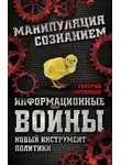 Георгий Почепцов - Информационные войны. Новый инструмент политики