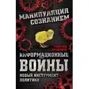 Постер книги Информационные войны. Новый инструмент политики
