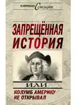 Николай Непомнящий - Запрещенная история, или Колумб Америку не открывал