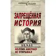 Постер книги Запрещенная история, или Колумб Америку не открывал