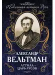 Александр Вельтман - Аттила – царь русов