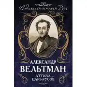 Постер книги Аттила – царь русов
