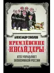 Александр Соколов - Кремлевские «инсайдеры». Кто управляет экономикой России