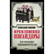 Постер книги Кремлевские «инсайдеры». Кто управляет экономикой России