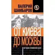 Постер книги История княжеской Руси. От Киева до Москвы