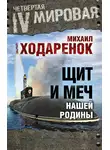 Михаил Ходаренок - Щит и Меч нашей Родины