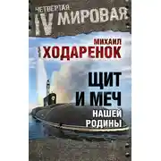 Постер книги Щит и Меч нашей Родины