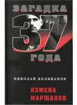 Николай Великанов - Измена маршалов