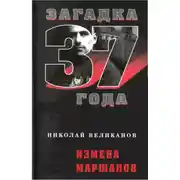 Постер книги Измена маршалов