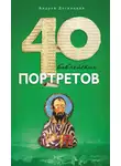 Андрей Десницкий - Сорок библейских портретов