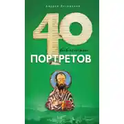 Постер книги Сорок библейских портретов
