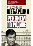 Леонид Шебаршин - Реквием по Родине