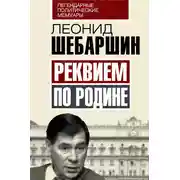 Постер книги Реквием по Родине