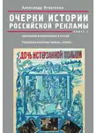 Александр Игнатенко - Очерки истории российской рекламы. Книга 3. Кинорынок и кинореклама в России в 1915 году. Рекламная кампания фильма «Потоп»