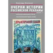 Постер книги Очерки истории российской рекламы. Книга 3. Кинорынок и кинореклама в России в 1915 году. Рекламная кампания фильма «Потоп»