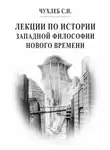 Сергей Чухлеб - Лекции по истории западной философии Нового времени