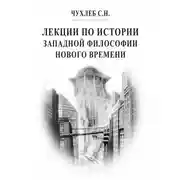 Постер книги Лекции по истории западной философии Нового времени