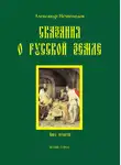 Александр Нечволодов - Сказания о Русской земле. Книга 4