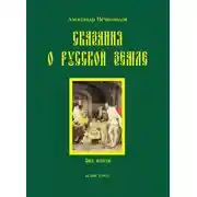 Постер книги Сказания о Русской земле. Книга 4