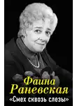 Фаина Раневская - Фаина Раневская. Смех сквозь слезы
