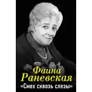 Постер книги Фаина Раневская. Смех сквозь слезы
