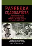 Александр Колпакиди - Разведка Судоплатова. Зафронтовая диверсионная работа НКВД-НКГБ в 1941-1945 гг.