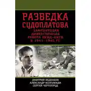 Постер книги Разведка Судоплатова. Зафронтовая диверсионная работа НКВД-НКГБ в 1941-1945 гг.