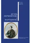 Сборник - Дуэль Лермонтова и Мартынова