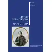 Постер книги Дуэль Лермонтова и Мартынова