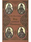 Сергей Платонов - Под шапкой Мономаха