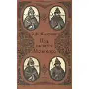 Постер книги Под шапкой Мономаха