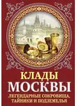 Ирина Сергиевская - Клады Москвы. Легендарные сокровища, тайники и подземелья