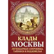 Постер книги Клады Москвы. Легендарные сокровища, тайники и подземелья