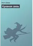 Мэгги Шайн - Кровная связь