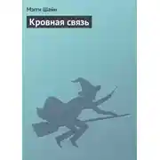 Постер книги Кровная связь