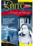 Сьюзен Виггс - Летнее убежище