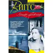 Постер книги Летнее убежище