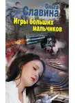 Ольга Славина - Игры больших мальчиков