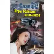 Постер книги Игры больших мальчиков