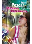 Яна Розова - Сплошные неприятности