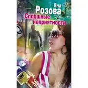 Постер книги Сплошные неприятности