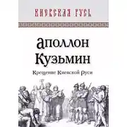 Постер книги Крещение Киевской Руси