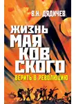 Владимир Дядичев - Жизнь Маяковского. Верить в революцию