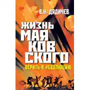 Постер книги Жизнь Маяковского. Верить в революцию