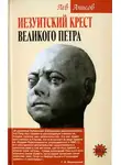 Лев Анисов - Иезуитский крест Великого Петра
