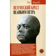 Постер книги Иезуитский крест Великого Петра