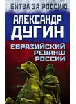 Александр Дугин - Евразийский реванш России