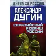 Постер книги Евразийский реванш России